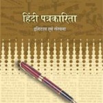 हिन्दी पत्रकारिता के भविष्य की दिशा
