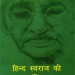 गाँधी जी और आज की तथाकथित यांत्रिक सभ्यता - भाग-1