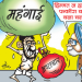 कांग्रेस शासन में महंगाई ने तोडी कमर