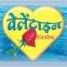 वेलेन्टाइन डे का राजनीतिकरण : संस्कृति का अपमान