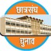 मजबूत लोकतंत्र के लिए छात्र संघ जरूरी