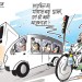व्यंगचित्र / वीरेंद्र : पेट्रोल के दाम फिर बढ़े