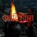 अजब बाबाओं का गजब धर्मयुद्ध