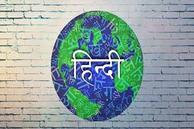 हिंदी भाषा को सियासी नहीं, जमीनी हकीकत के नजरिए से आंकिए 