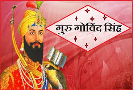 त्याग और बलिदान के सच्चे प्रतीक गुरू गोबिंद सिंह