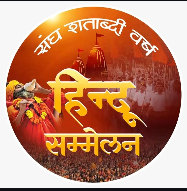 हिन्दू सम्मेलन भारतीय समाज में दे रहे हैं समरसता के भाव को मजबूती