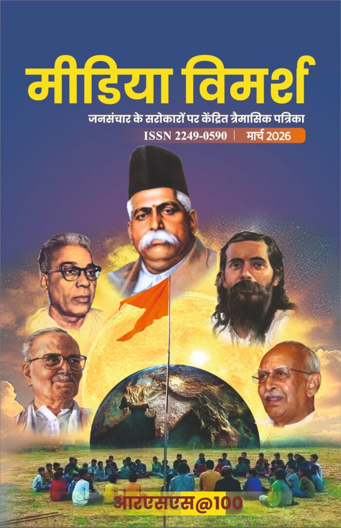 संघ की वैचारिक यात्रा का ऐतिहासिक दस्तावेज ‘आरएसएस @100’