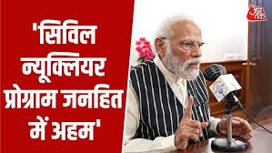 मोदी मन की बात : सिविल न्यूक्लियर प्रोग्राम से ‘फास्ट ब्रीडर’ तक भारत की निर्णायक छलांग