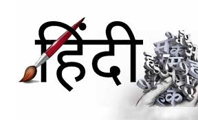 हिंदी : हमारी आवाज, हमारी स्मृति और हमारा आत्मसम्मान