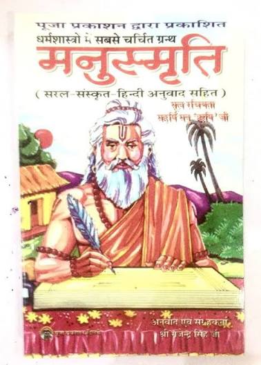 संसार के अन्य देशों पर मनु का प्रभाव : अध्याय - 19
