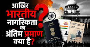 जब पासपोर्ट भी नागरिकता का अंतिम प्रमाण नहीं, तो फिर भारतीय होने का सबूत क्या है?
