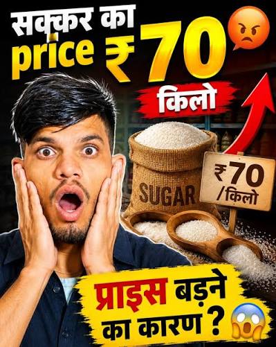 चीनी की मिठास पर महंगाई की कड़वाहट, आखिर क्यों बढ़ रहे हैं इसके दाम?