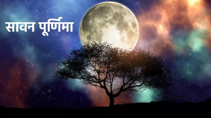 धर्म, कर्तव्य, समाज, राष्ट्र और संस्कृति की रक्षा का संकल्प लेने का दिन श्रावण पूर्णिमा