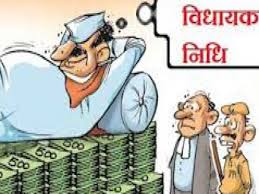 कटघरे में सियासतः विधायक निधि या वसूली निधि?