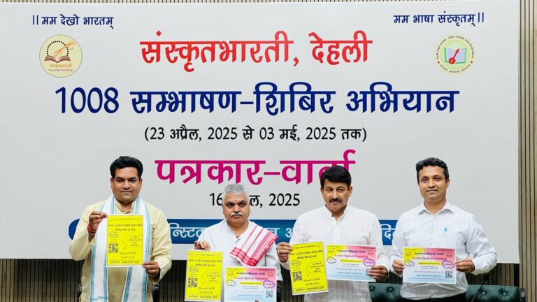 दिल्लीके 1008 स्थानों पर आज से संस्कृत संभाषण के शिविरों की शुरुआत