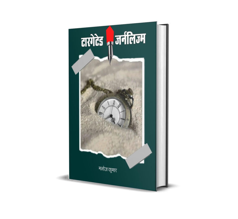 टारगेटेड जर्नलिज्म