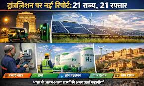 इलेक्ट्रिसिटी ट्रांज़िशन पर नई रिपोर्ट: 21 राज्य, 21 रफ्तार