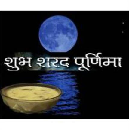 शरद पूर्णिमा : चंद्र विज्ञान और आस्था का अद्भुत संगम