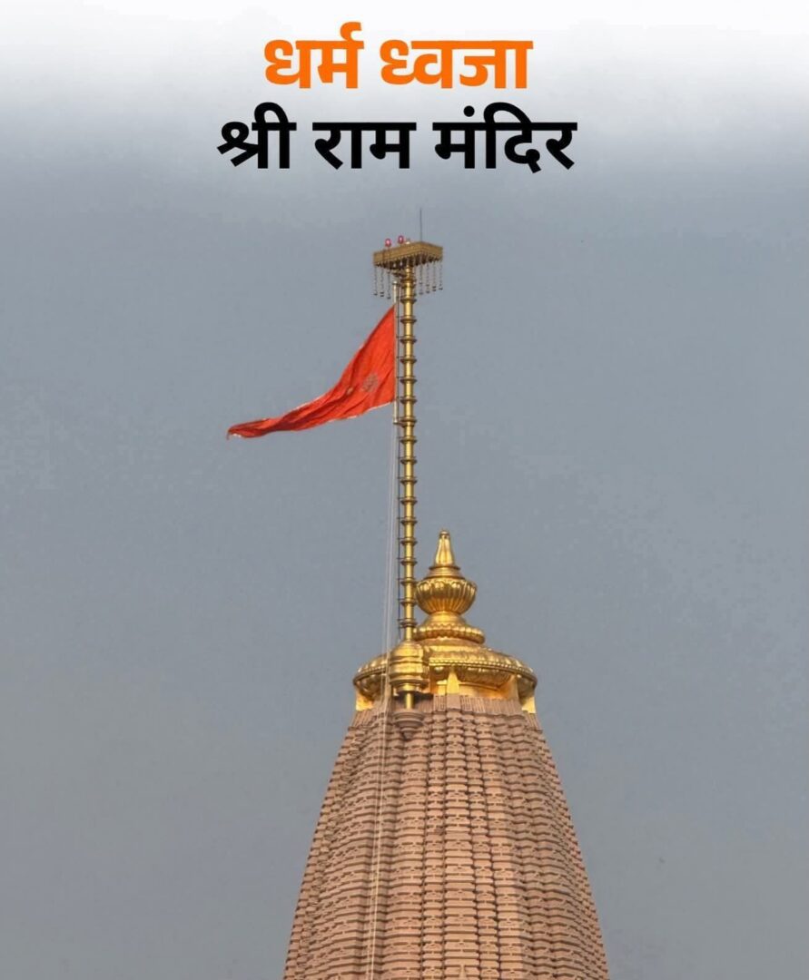 "अयोध्या"लहराया रामलला पर केशरिया ध्वज