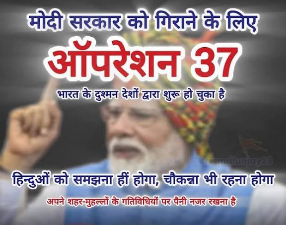 ऑपरेशन 37’ : सन्देह की राजनीति !