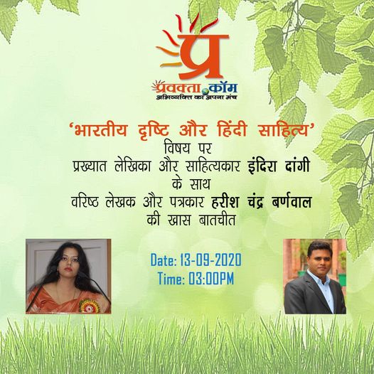 भारतीय दृष्टि और हिंदी साहित्य’ विषय पर प्रख्यात लेखिका और साहित्यकार इंदिरा दांगी के साथ वरिष्ठ लेखक और पत्रकार हरीश चंद्र बर्णवाल की खास बातचीत।